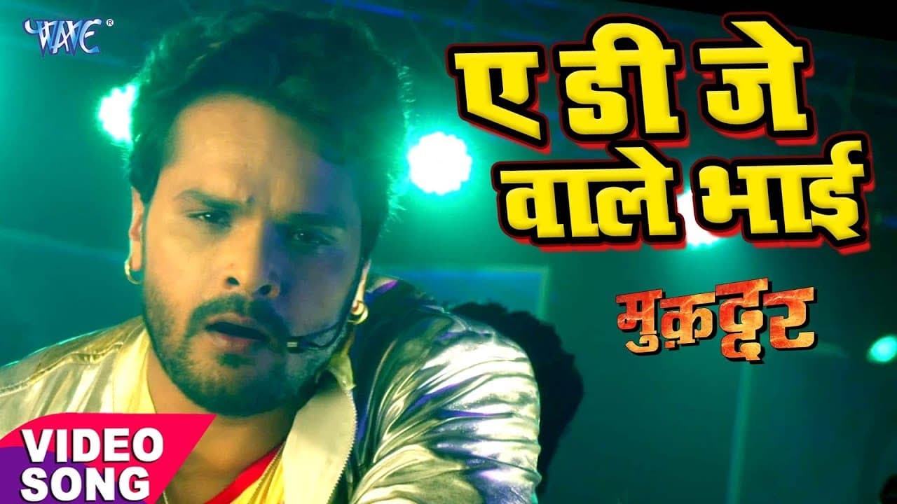 Khesari Lal का नया सबसे हिट गाना - Ae Dj Wale Bhai - Muqaddar - Bhojpuri Superhit Hit Song
