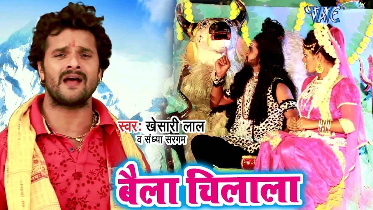Baila Chilala - Khesari Lal सुपरहिट काँवर गीत - Superhit Bhojpuri Kanwar Song @WaveMusicIndia