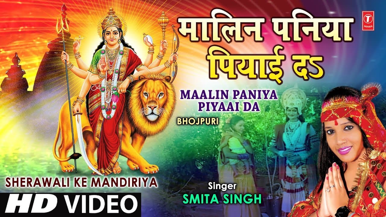 Maalin Paniya Piyaai Da Bhojpuri Devi Geet By Smita Singh [Full Video] I Sherawali Ke Mandiriya