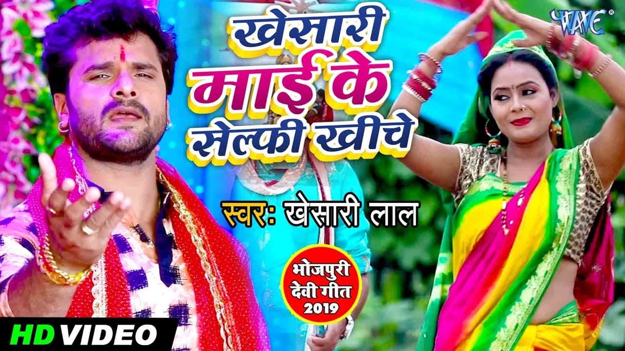 Khesari Lal Yadav | #Khesari Mai Ke Selfy Khiche | Devi Geet | Khesari Mai Ke Selfy Khiche