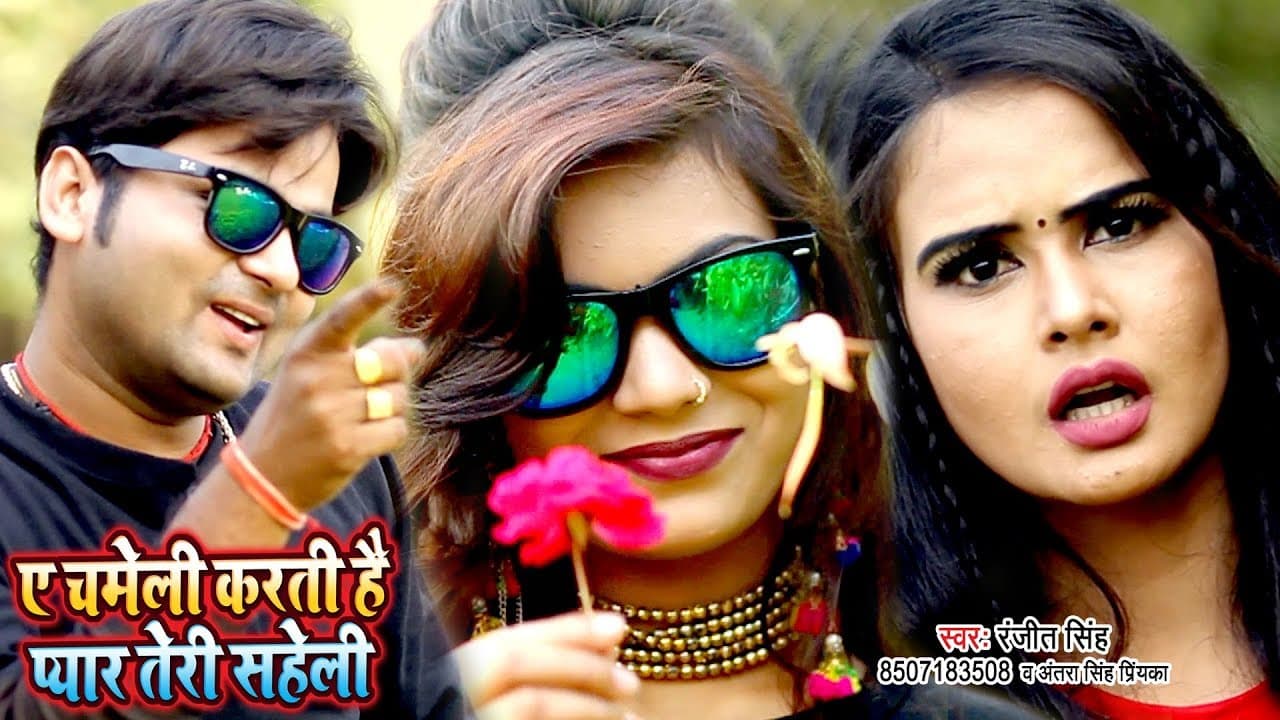 चमेली करती है प्यार मुझसे तेरी सहेली - Chameli Karti Hai Pyar Mujhse Teri Saheli - Ranjeet Singh