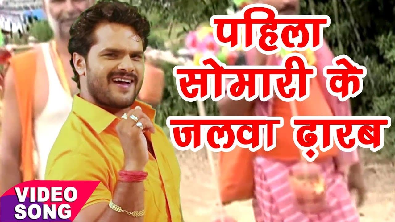 खेसारी लाल का सुपरहिट गाना - Khesari Lal - पहिला सोमारी के - Bhojpuri Bol Bum Hit Song