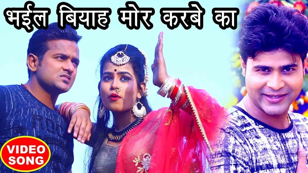 #Video 2020 का सबसे नया हिट गाना - Lado Madheshiya - Bhail Biyah Mor Karbe Ka - Bhojpuri Hit Songs