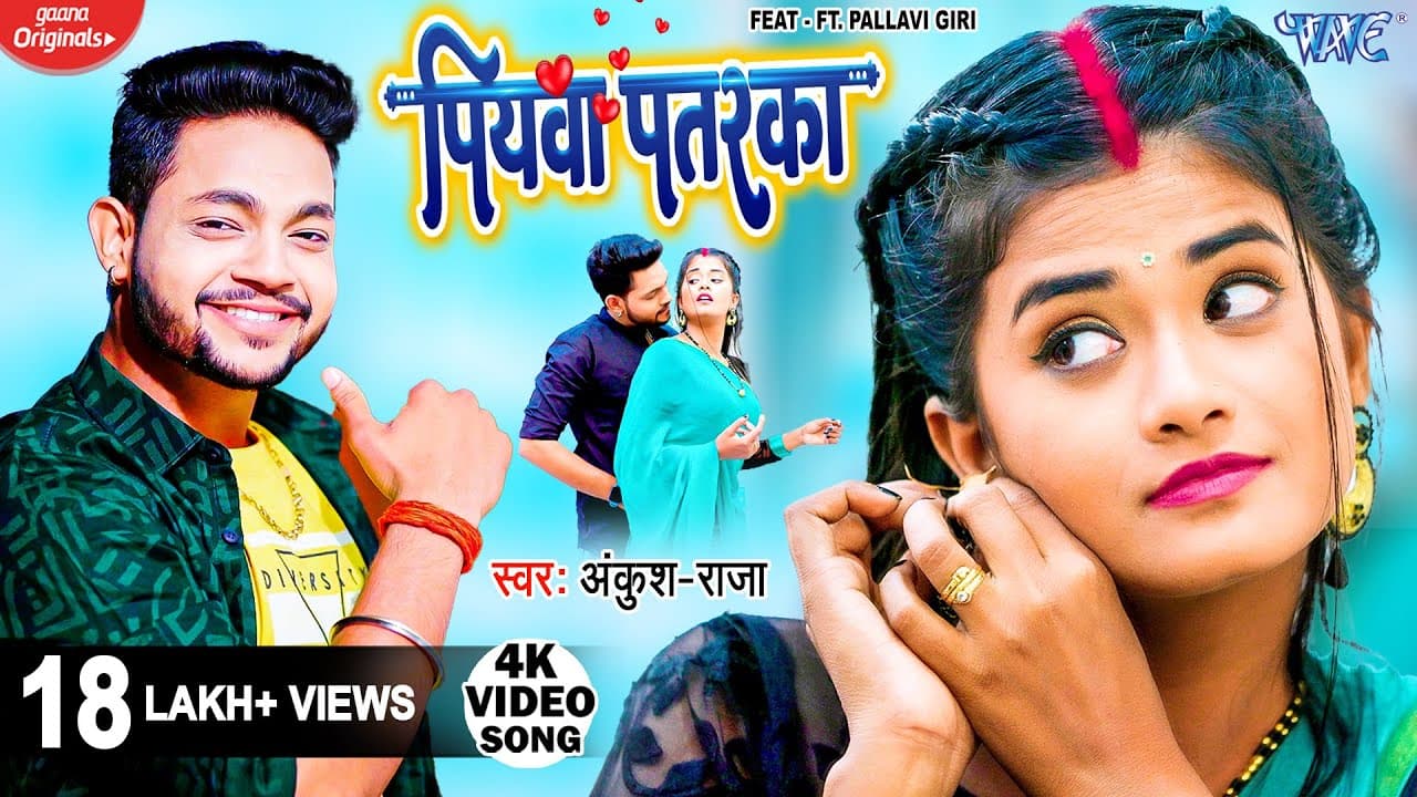 #Video | पियवा पतरका | #Ankush Raja | Piyawa Patarka | Pallavi Giri | Bhojpuri Song @WaveMusicIndia