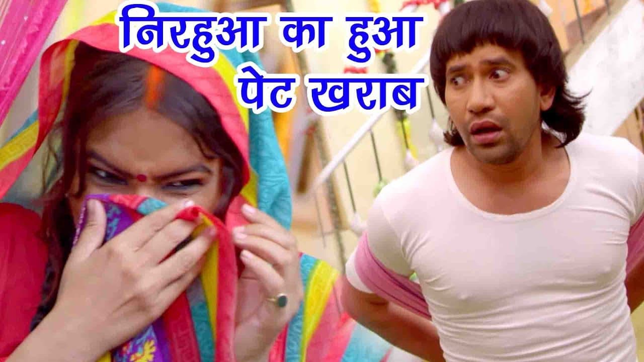 निरहुआ का हुआ पेट ख़राब  - Comedy Scene - Comedy Scene From Bhojpuri Movie Nirhuaa Hindustani 2