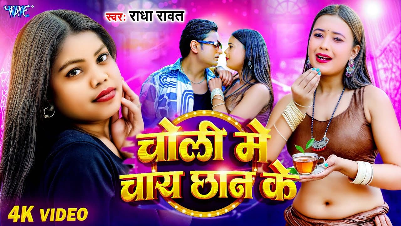 Video | चोली में चाय छान के | Radha Rawat | Choli Me Chai Chhan Ke Rajaji Piyaim | New Bhojpuri Song
