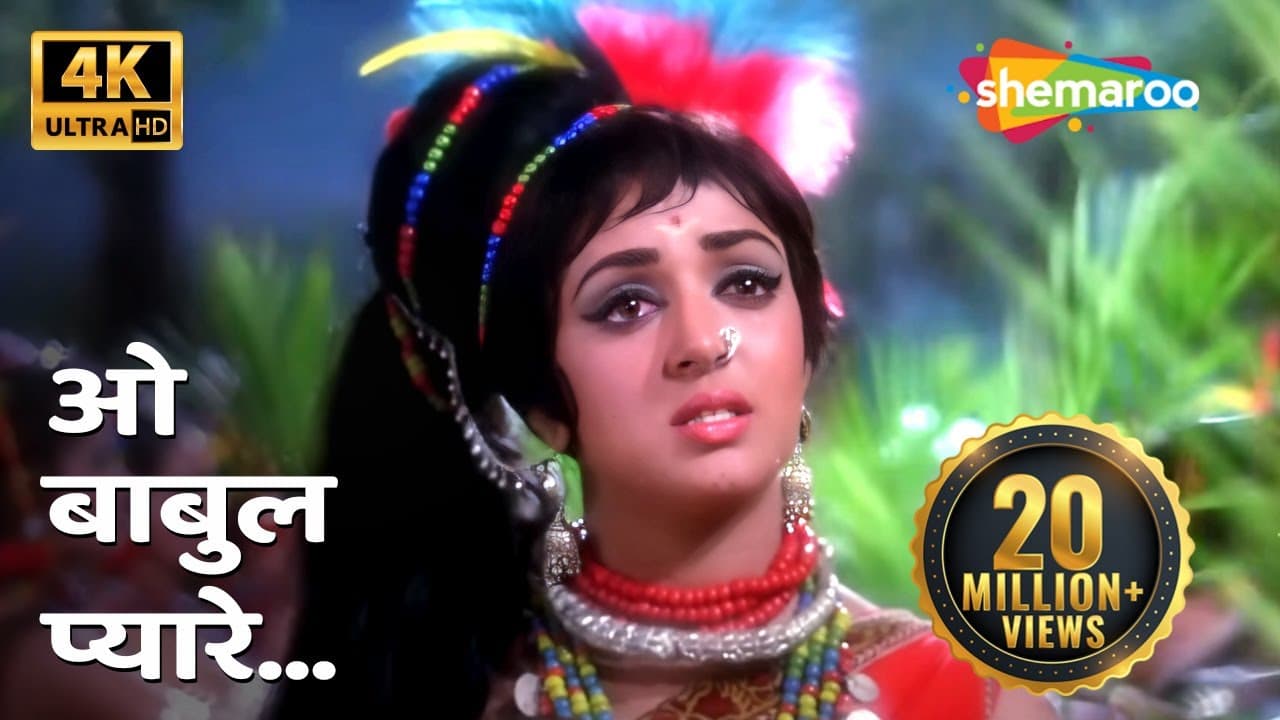 ओ बाबुल प्यारे | O Babul Pyare 4K | Lata Mangeshkar | Johny Mera Naam (1970) | Hema Malini, Premnath