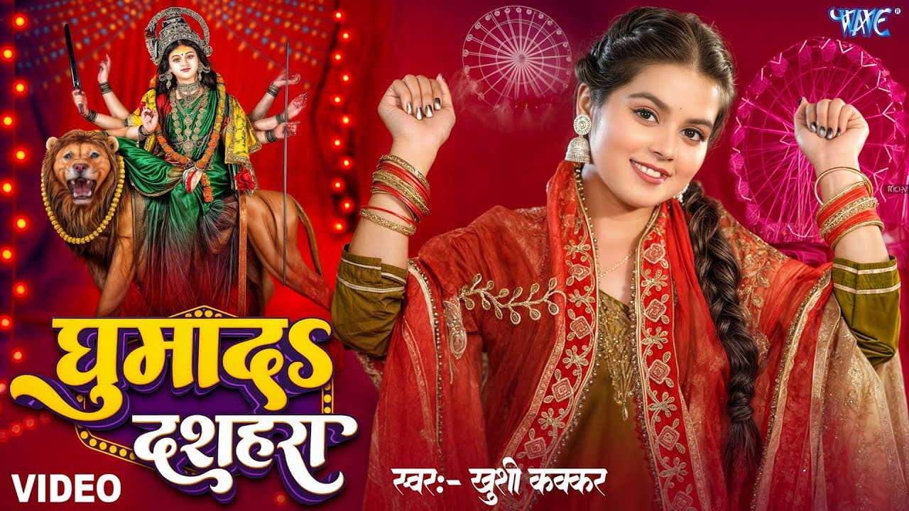 #Video | घुमादs दशहरा | #Khushi Kakkar | Ghuma Da Dashahara | New #Bhojpuri Devi Geet | #Wave Music