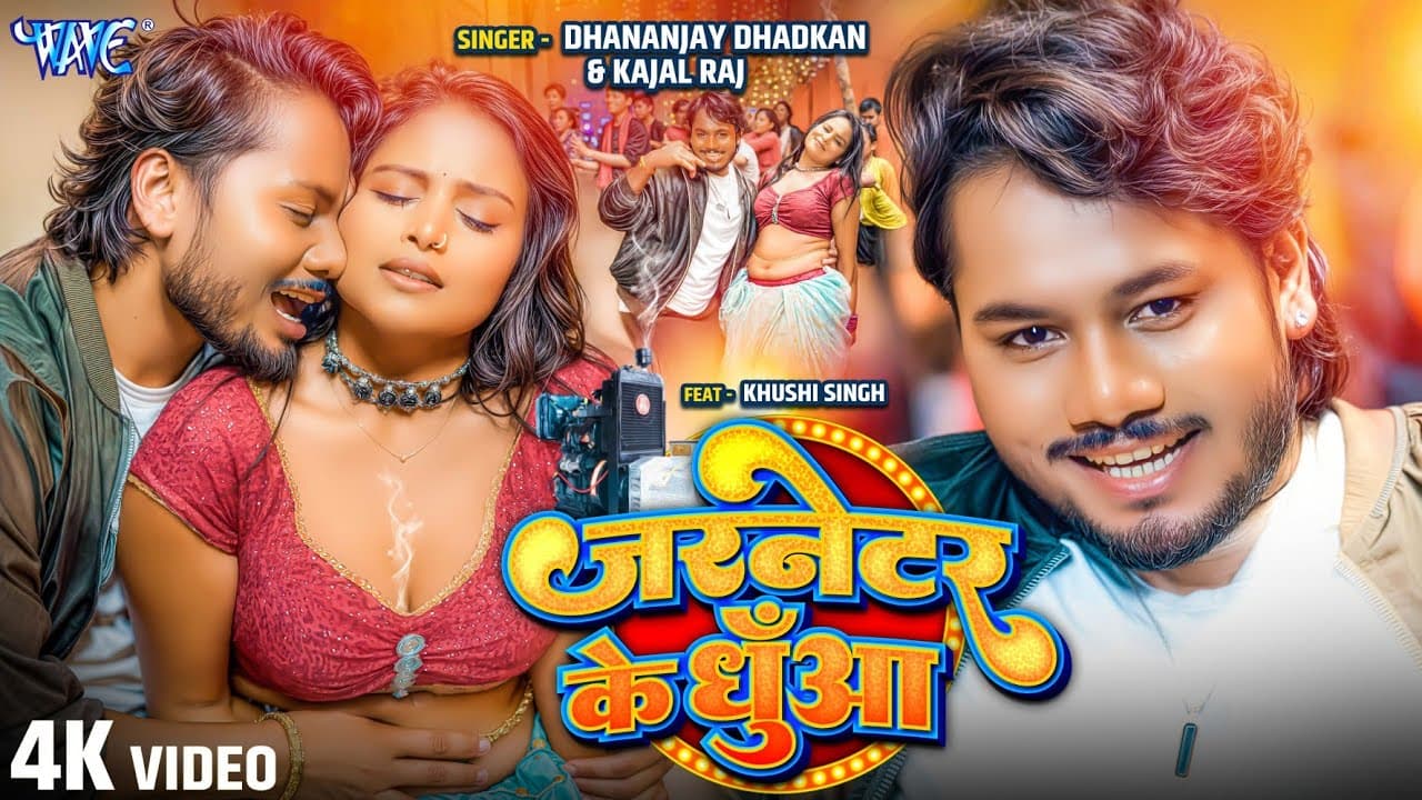 #Video | जरनेटर के धुआँ | #Dhananjay Dhadkan | #Kajal Raj | Jarnetar Ke Dhua | New #Bhojpuri Song