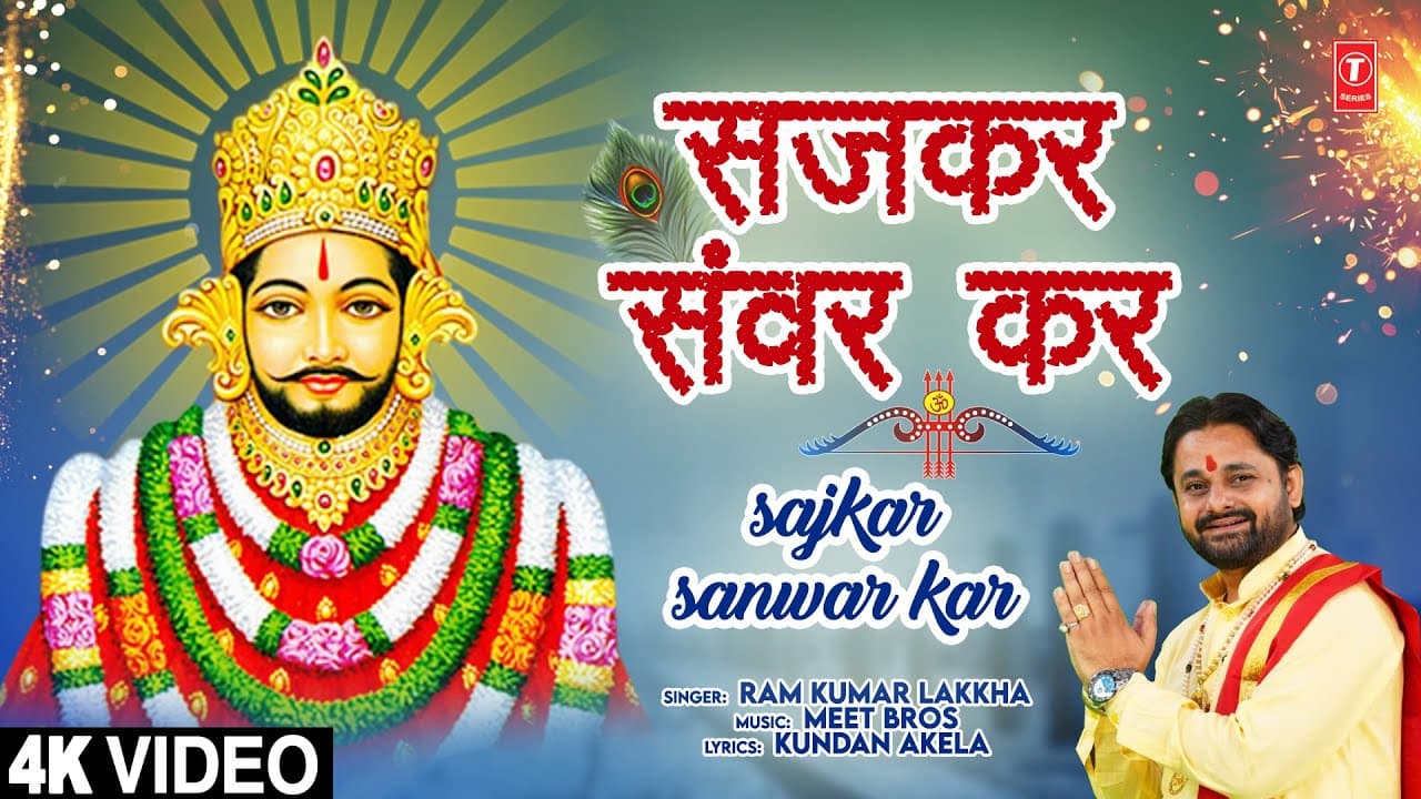 सजकर संवर कर Sajkar Sanwar Kar | Khatu Shyam Bhajan🙏| RAM KUMAR LAKKHA | Full 4K Video Song
