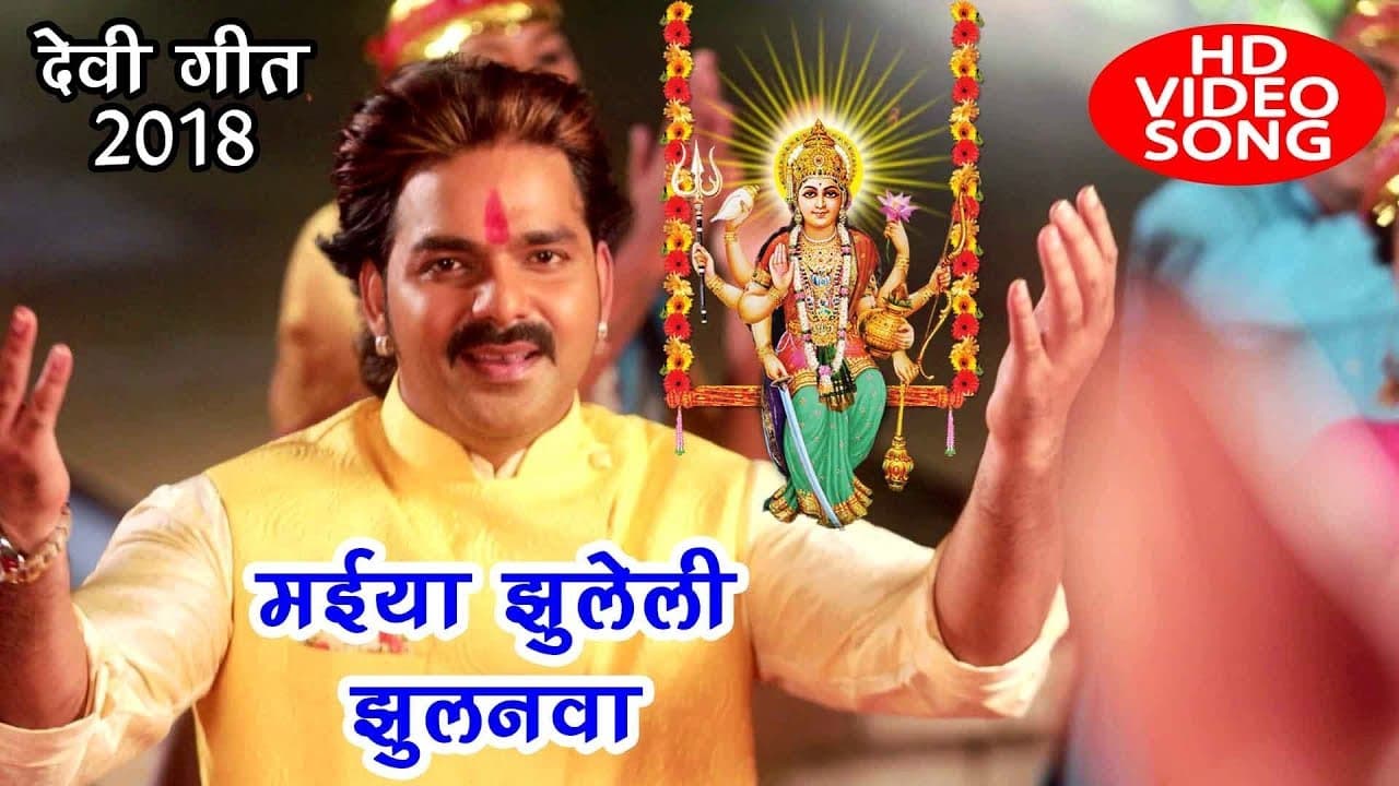 Pawan Singh - भोजपुरी देवी पचरा गीत - मईया झुलेली झुलनवा - Lach Lach Lachke Dadhiya - Devi Geet