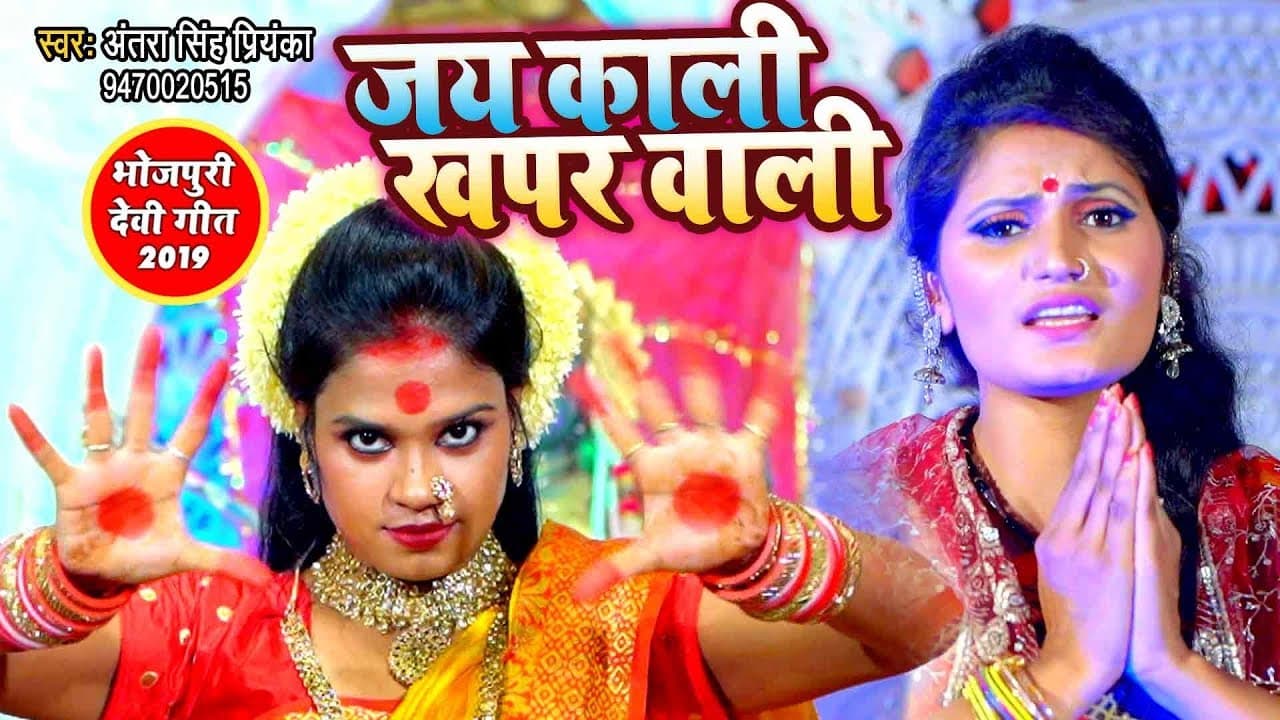जय काली खप्पर वाली - Antra Singh Priyanka का सबसे हिट देवी गीत - Bhojpuri Devi Geet @WaveMusicIndia