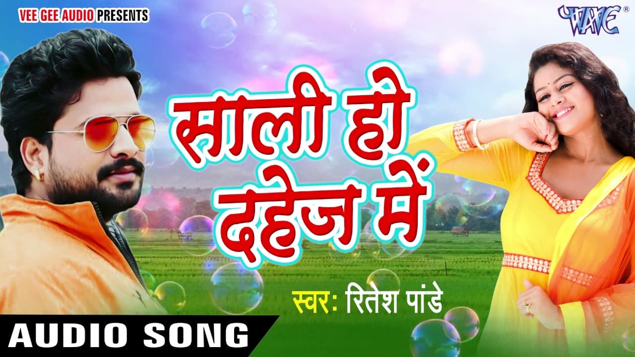 सुपरहिट लोकगीत - साली हो दहेज़ में - Ritesh Pandey - Saali Ho Dahej Me - Bhojpuri Hit Songs