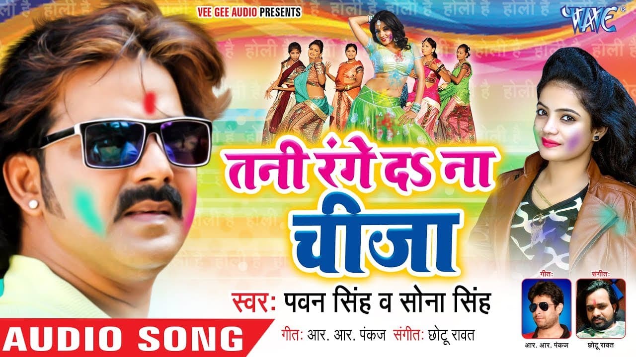 Pawan Singh का एक और बड़ा होली धमाका - Tani Range Da Na Cheeza - Bhojpuri Holi Song @WaveMusicIndia