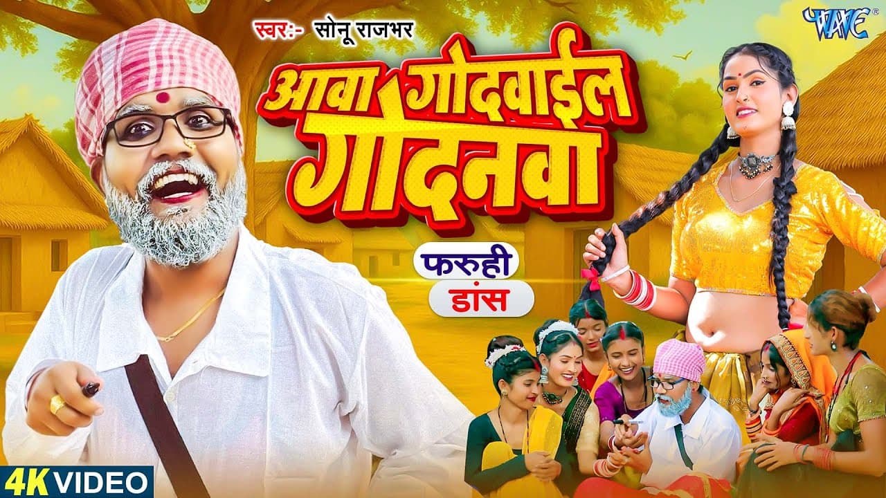 #Video | आवा गोदवाईल गोदनवा | #Sonu Rajbhar | Aawa Godwaila Godanwa | #New Faruhi Dance Song