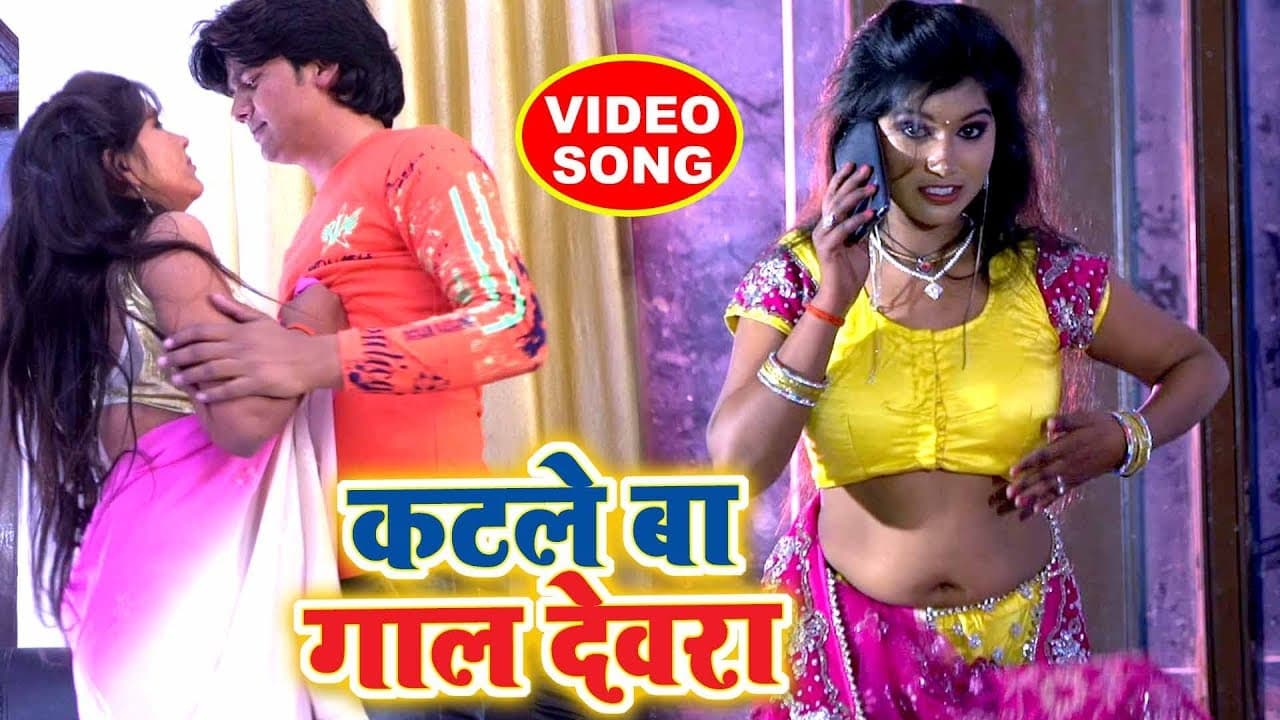 #देवर #भौजाई SPECIAL VIDEO SONG - Bharat Bhojpuriya - Katle Ba Gaal Devra - Bhojpuri Songs 2018
