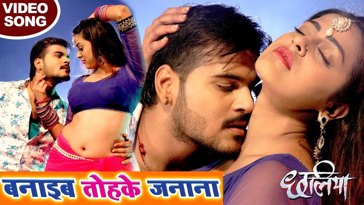 बनाईब तोहके जानना | #Arvind Akela Kallu, Yamini Singh का सबसे हिट #VIDEO SONG | Chhaliya | Song