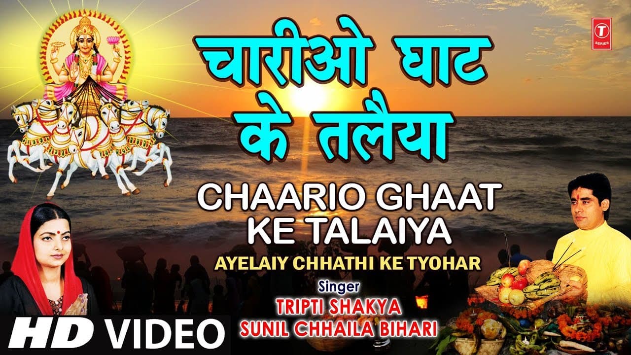 Chaariyo Ghaat Ke Talaiya [Full Song] AYELAIY CHHATHI KE TYOHAR