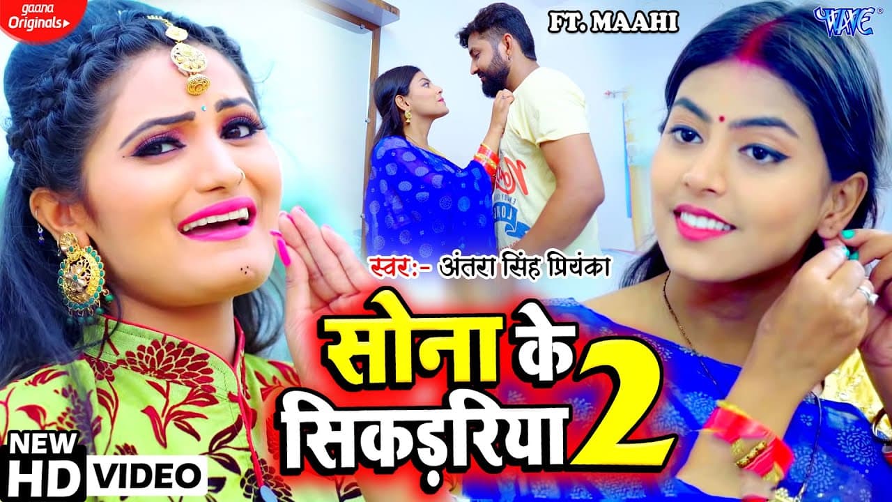 #Video - सोना के सिकड़रीया 2 - #Antra Singh Priyanka - #Bhojpuri Hit Song - Sona Ke Sikadiya 2