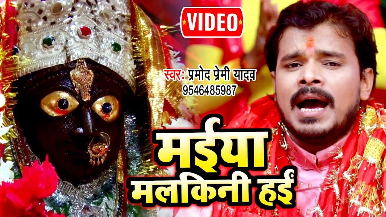 Pramod Premi Yadav - मईया मलकिनी हई हो, नौकर सारी दुनिया बा - Bhojpuri Bhakti Video Song