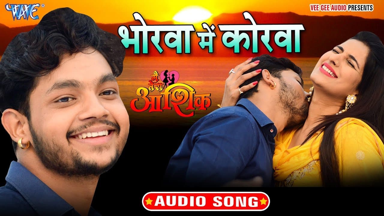 #Ankush_Raja का यह गाना फिर से मार्किट में तहलका मचा दिया | भोरवा में कोरवा, माजा देला ऐ जान