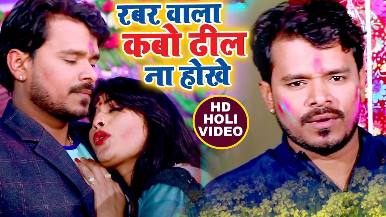 Pramod Premi Yadav का सबसे हिट होली VIDEO SONG - Rabbar Wala Kabo Dhil Na Hokhe - Bhojpuri Holi Song
