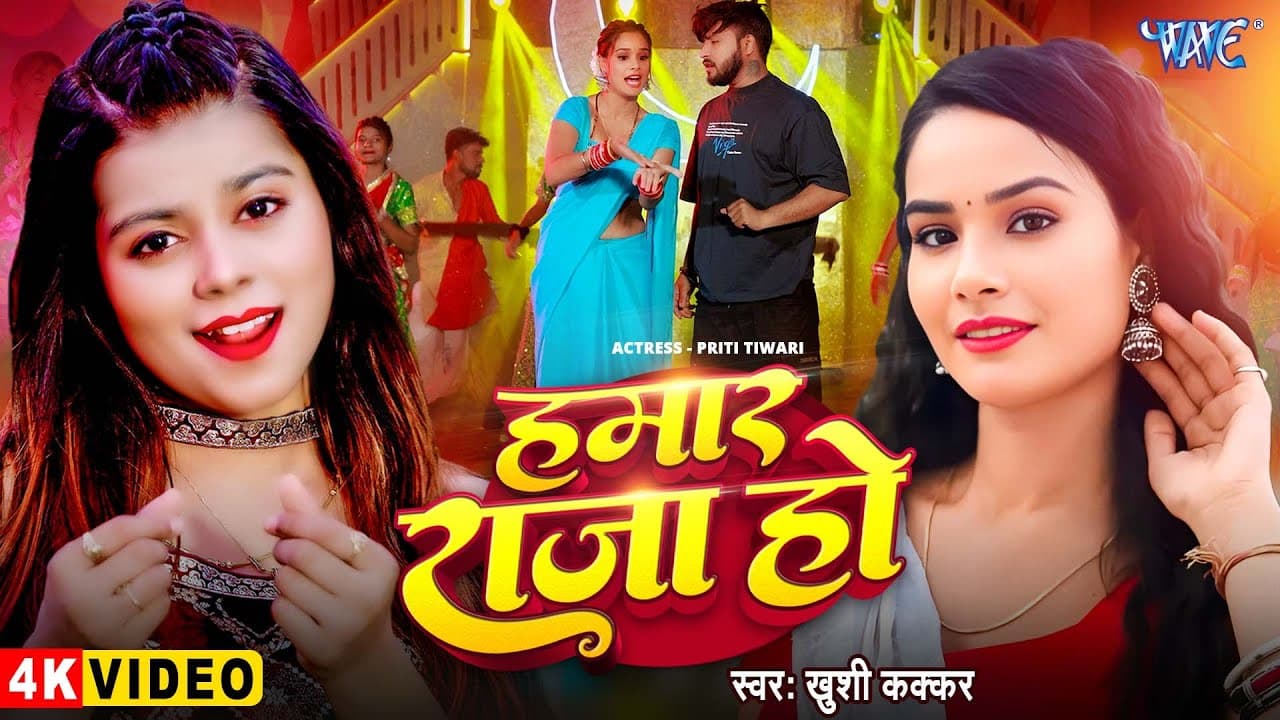 #Video | हमार राजा हो | #Khushi Kakkar | Ft. Priti Tiwari | Hamar Raja Ho | New #Bhojpuri Song 2025