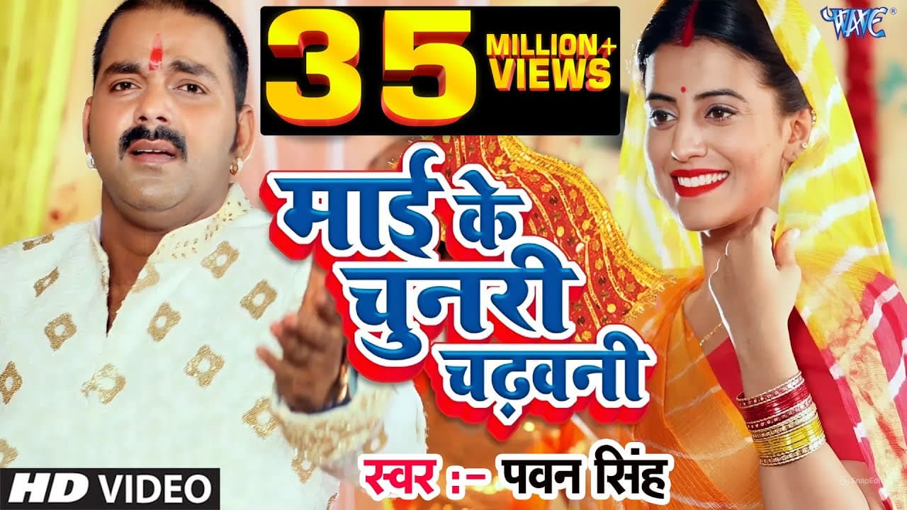 माई के चुनरी चढ़वनी | #Pawan Singh | #Akshara Singh | Mai Ke Chunari Chadhawani | #Bhojpuri Devi Geet