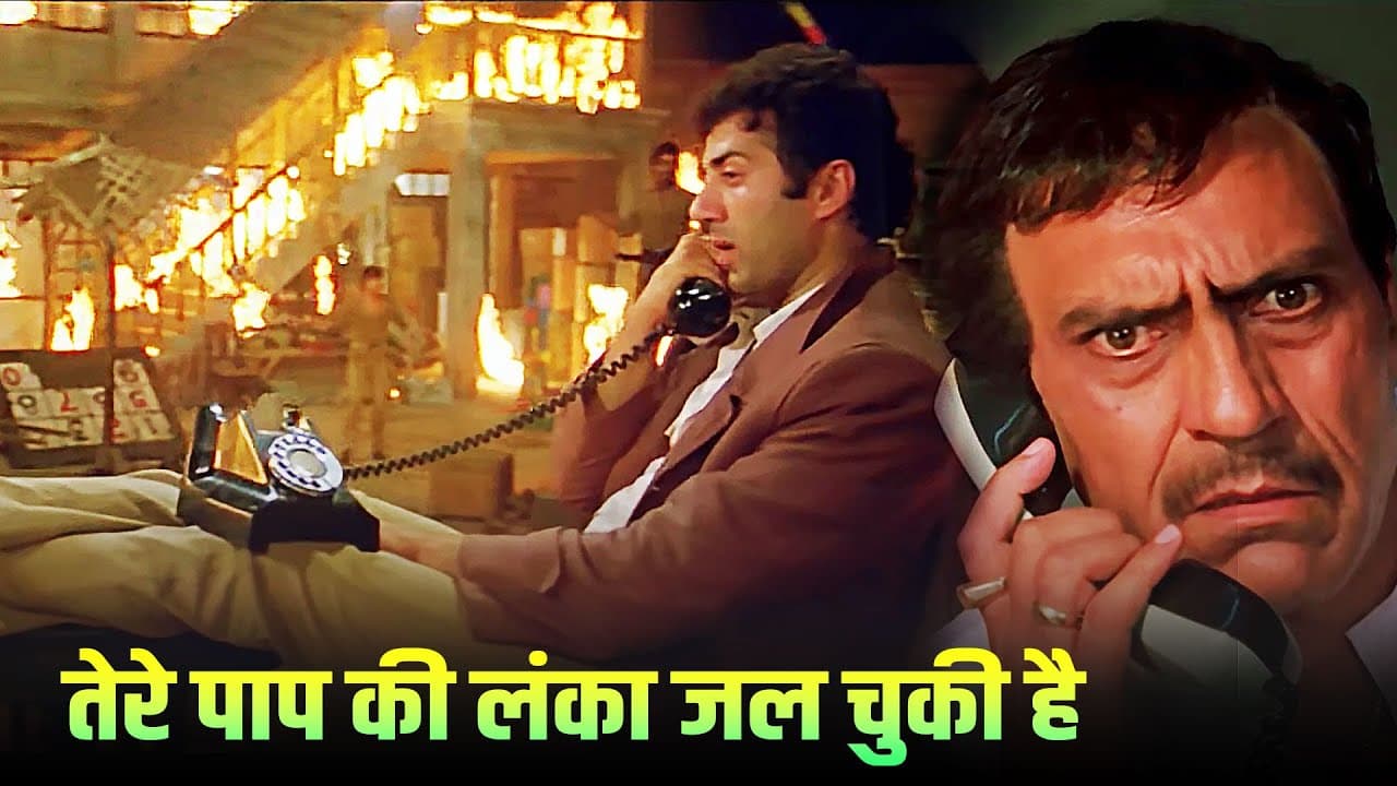 तेरे पाप की लंका जल चुकी है : सनी देओल - अमरीश पुरी - घायल ज़बरदस्त सीन - Ghayal Movie Best Scene