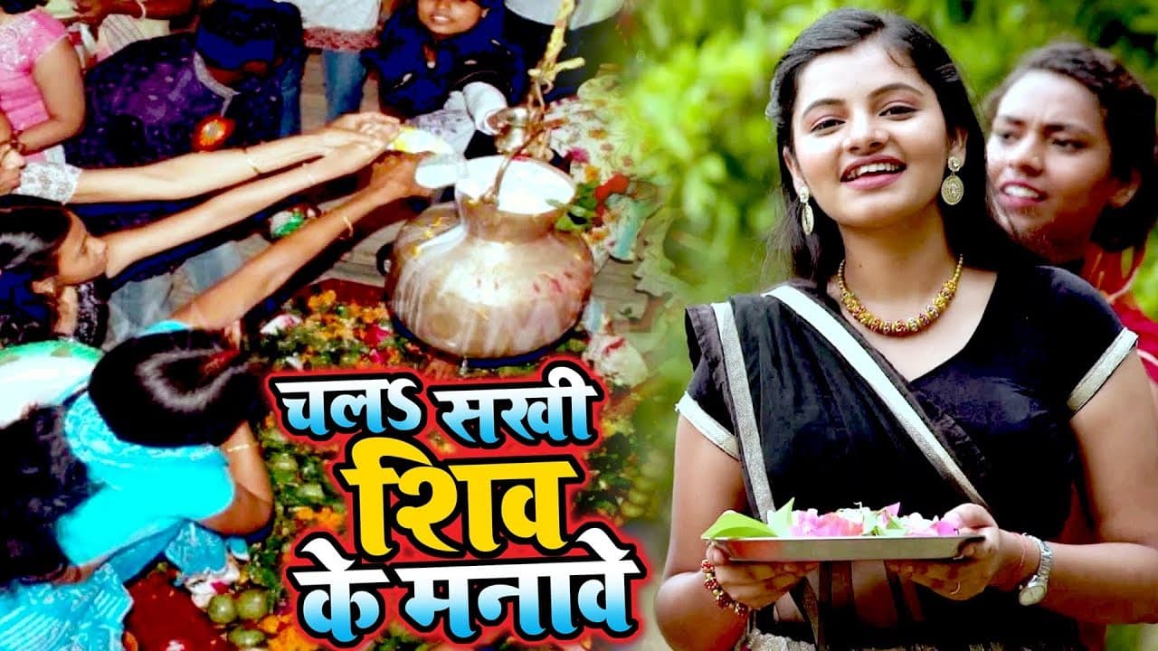 Arya Nandini (2018) सुपरहिट काँवर भजन - Chala Sakhi Shiv Ke Manave  - Superhit Bhojpuri Shiv Bhajan