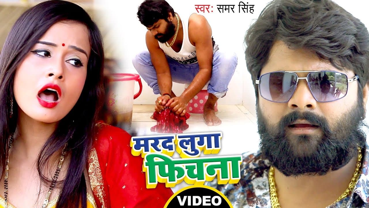 मरद लुगा फिचना - #Video_Song - Samar Singh - Marad Luga Fichana - Bhojpuri New Song @WaveMusicIndia