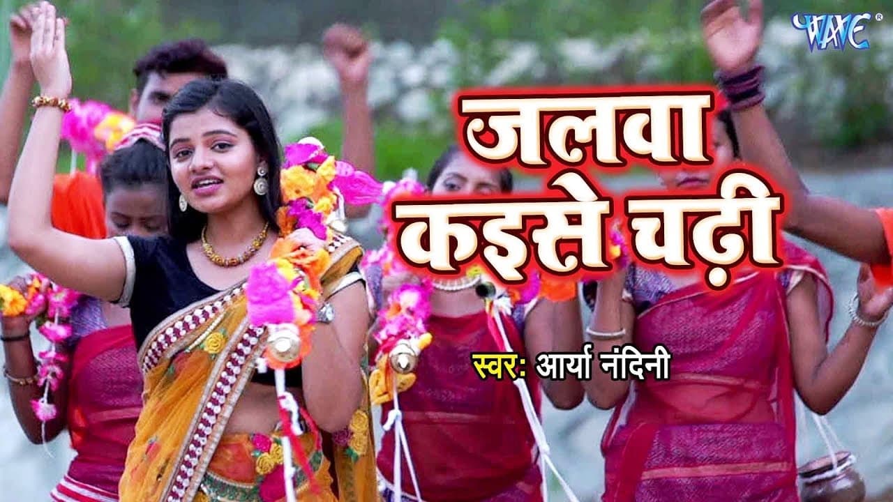 Arya Nandini (2018) सुपरहिट काँवर भजन - Jalwa Kaise Chadhi - Superhit Hindi Shiv Bhajan 2018