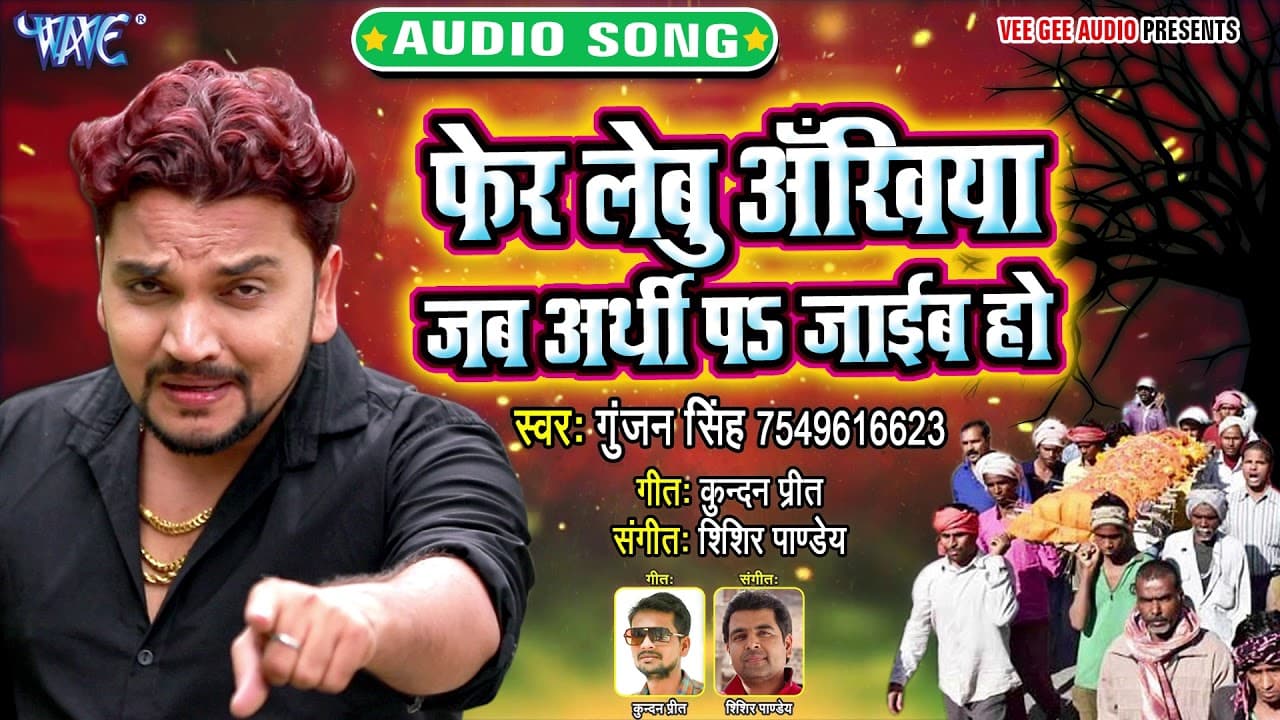 #Gunjan Singh का दर्द भरा गीत | फेर लेब अखियाँ - Fer Lebu Ankhiya Jab Arthi Pa Jaib Ho | Sad Song