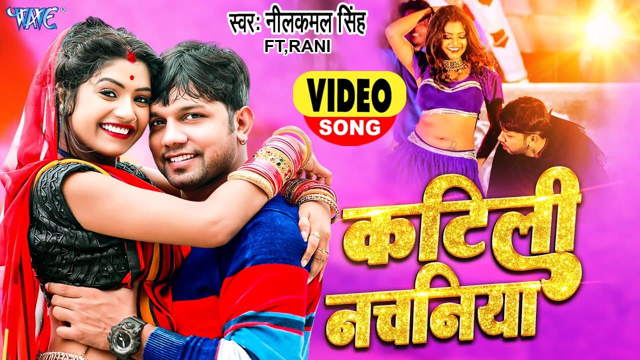 #Video | #नीलकमल_सिंह | कटिली नचनिया | #Neelkamal Singh | Katili Nachaniya | #Rani | Bhojpuri Song