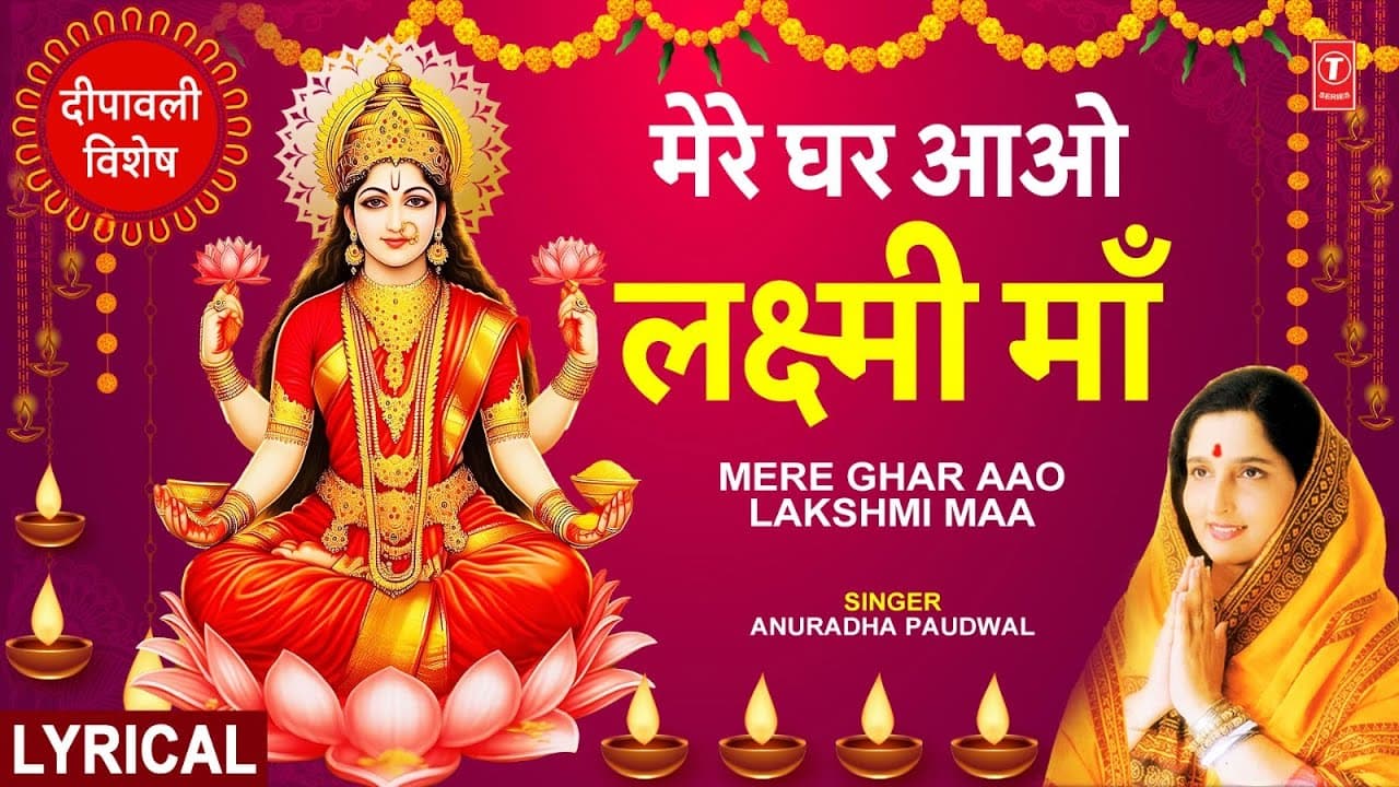 दीपावली विशेष भजन: Mere Ghar Aao Lakshmi Maa with Lyircs | ANURADHA PAUDWAL | Deepawali Special🪔🪔🙏🙏