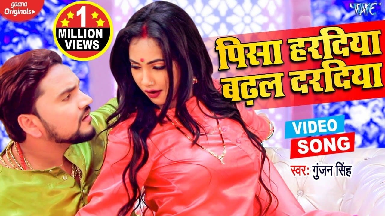 #VIDEO - पिसा हरदिया बढ़ल दरदिया | Gunjan Singh | Pisa Haradiya Badhal Daradiya | Bhojpuri Song 2021
