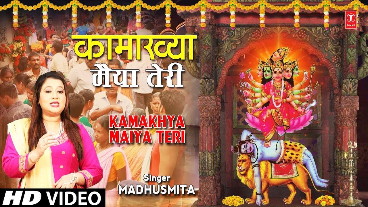 कामाख्या मैया तेरी Kamakhya Maiya Teri I MADHUSMITA I Kamakhya Devi Bhajans I Full HD Video
