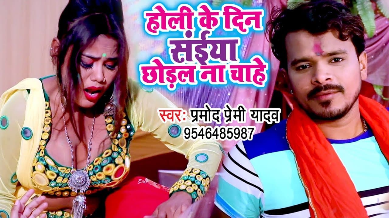 Pramod Premi Yadav का तहलका मचाने वाला होली VIDEO - Holi Ke Din Saiya Chhodal Na Chahe - Holi Video