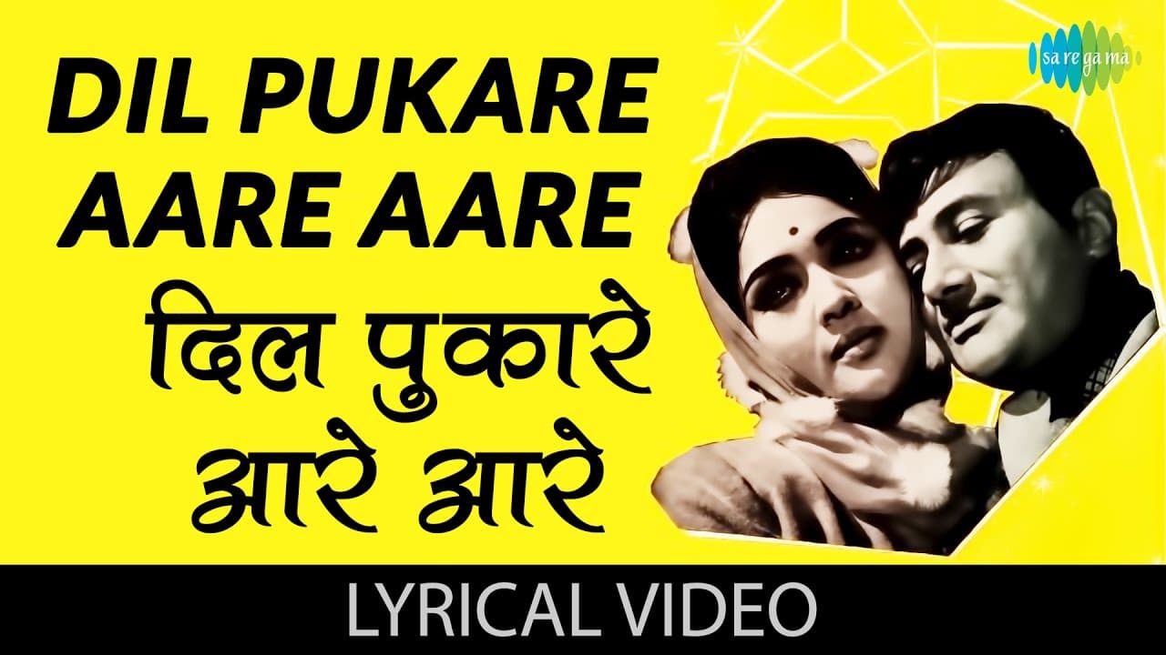 Dil Pukare with lyrics | दिल पुकारे गाने के बोल | Jewel Thief | Dev Anand | Vyajaintimala
