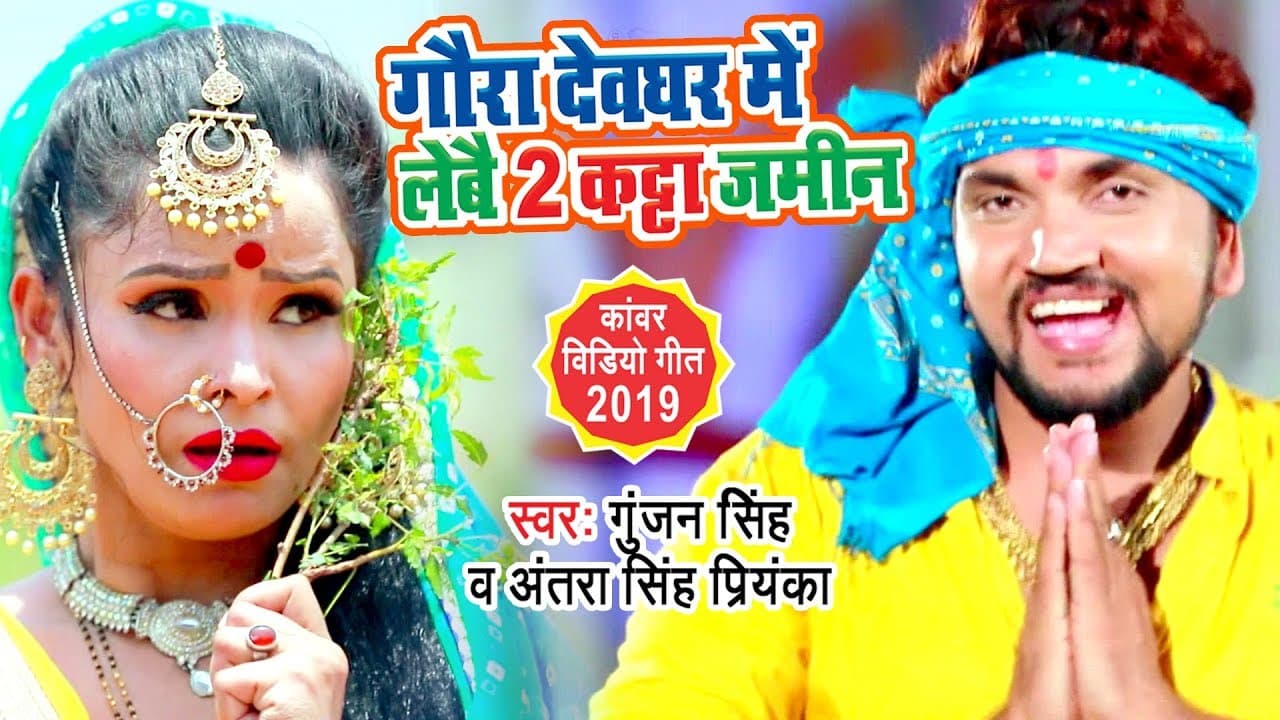 भांग पिसे के मशीन - Gunjan Singh का सबसे बड़ा हिट काँवर Video Song | New Bolbam Geet @WaveMusicIndia