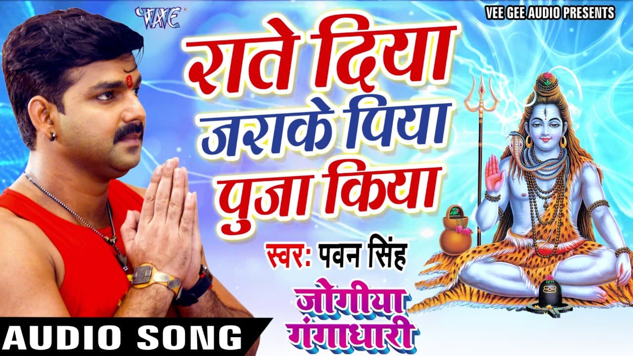 Pawan Singh का सबसे HIT काँवर गीत - Raate Diya Jarake - Jogiya Gangadhari - Kanwar Geet