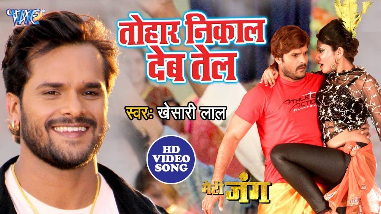 कोई सक नहीं #Khesari Lal का यह वीडियो सांग 2020 में रिकॉर्ड बनादेगा - तोहार निकाल देब तेल