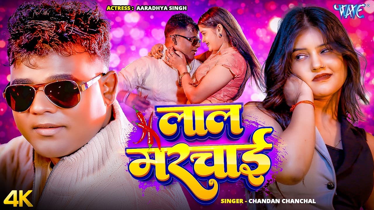 #Video | लाल मरचाई | #Chandan Chanchal | Ft. Aaradhya Singh | Lal Marchai | New #Bhojpuri Song 2026