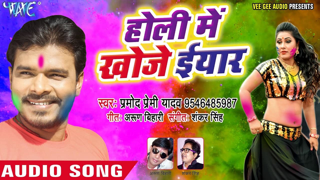 Pramod Premi Yadav सुपरहिट होली गीत - Holi Me Khoje Iyaar - Rang Chuwata Pichkari Se - Bhojpuri Holi