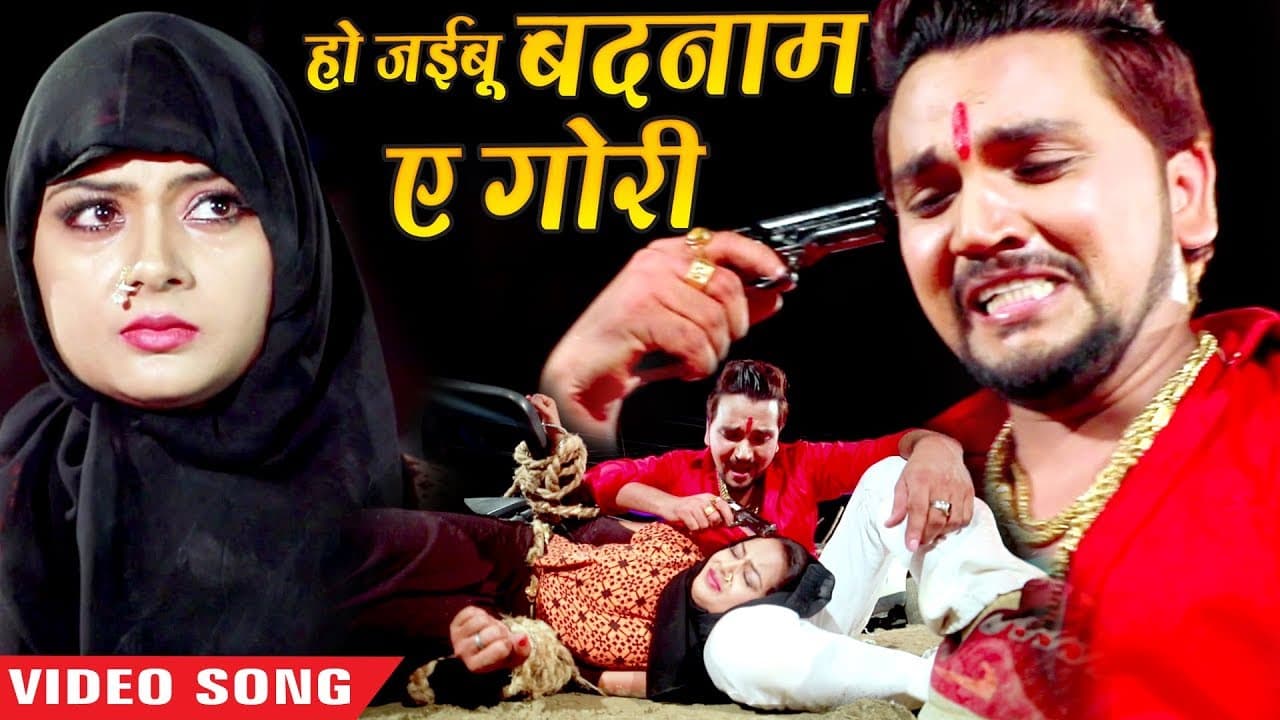 हो जइबू बदनाम ऐ गोरी | Gunjan Singh | Ho Jaibu Badnaam Ae Gori | Bhojpuri Sad Video Song