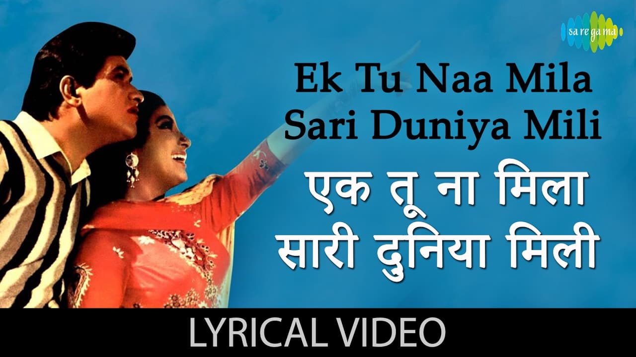 Ek Tu Na Mila Sari Duniya Mili with lyrics|एक तू ना मिला सारी दुनिया मिली के बोल|Himalay Ki God Mein