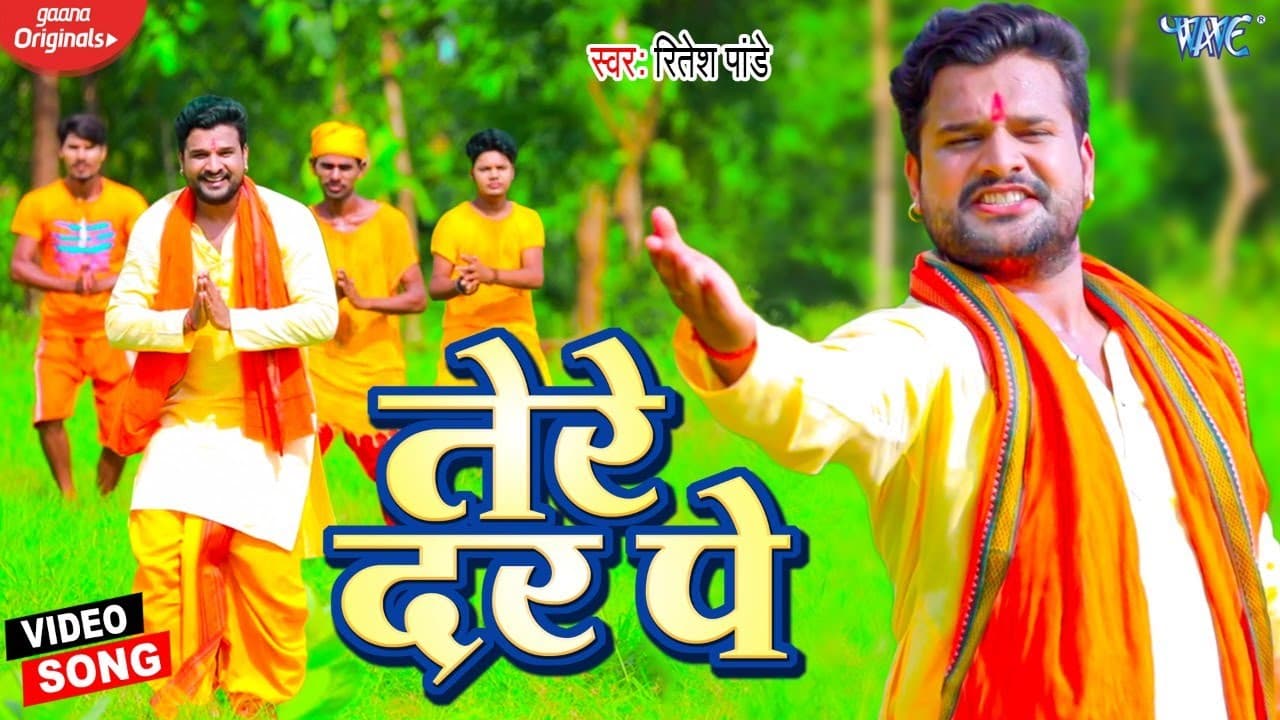 तेरे दर पे | महाकाल भक्त #Ritesh Pandey का सुपरहिट बोलबम का गाना - Tere Dar Pe | #New Kanwar Song
