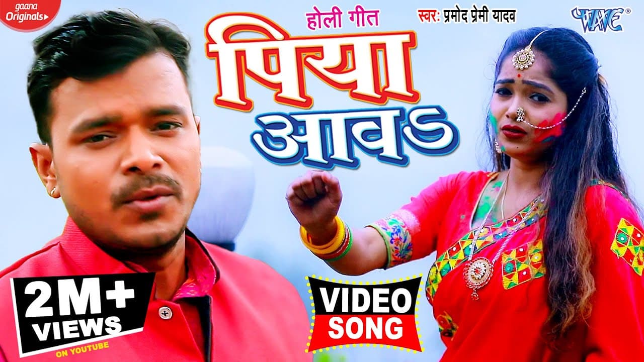#VIDEO - #Pramod​ Premi Yadav का सुपरहिट होली गीत | Piya Aawa | Bhojpuri Holi Song | पिया आवs