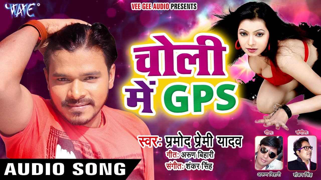 Pramod Premi NEW SUPERHIT SONG - Choli Me GPS - Jaymal Wala Sariya - Bhojpuri Hit Songs