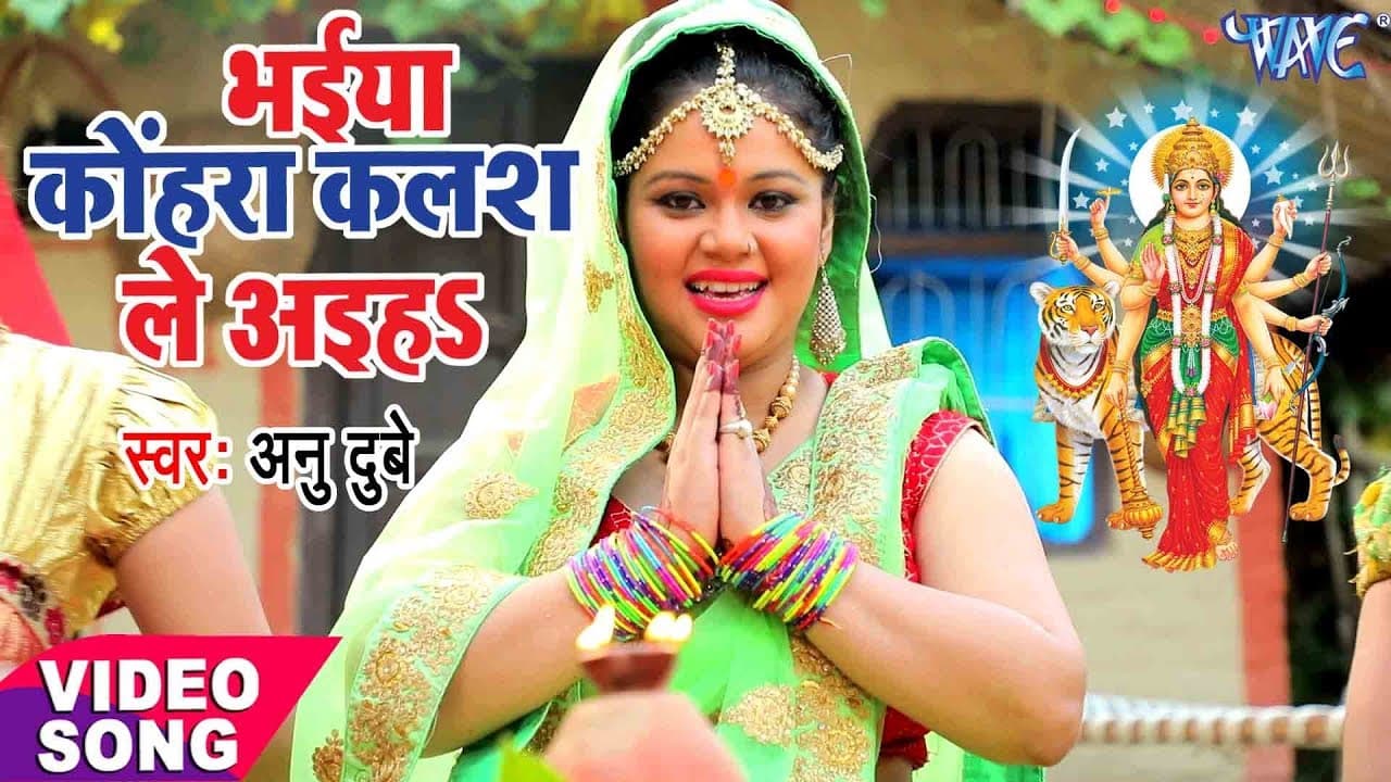 ANU DUBEY का नया देवी गीत - Bhaiya Kohhra Kalash Le Aiha - Bhojpuri Hit Devi Geet @WaveMusicIndia